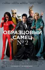 Образцовый самец&nbsp;2