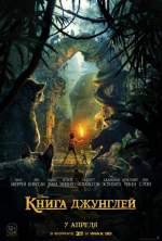 Книга джунглей